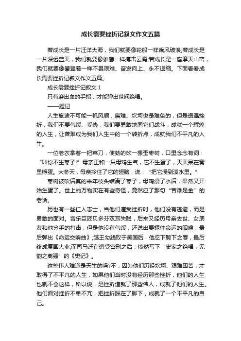 成长需要挫折记叙文作文五篇