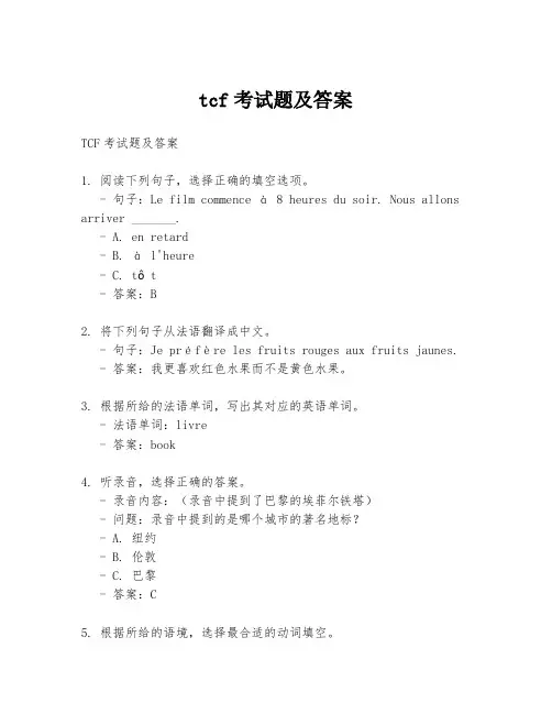 tcf考试题及答案