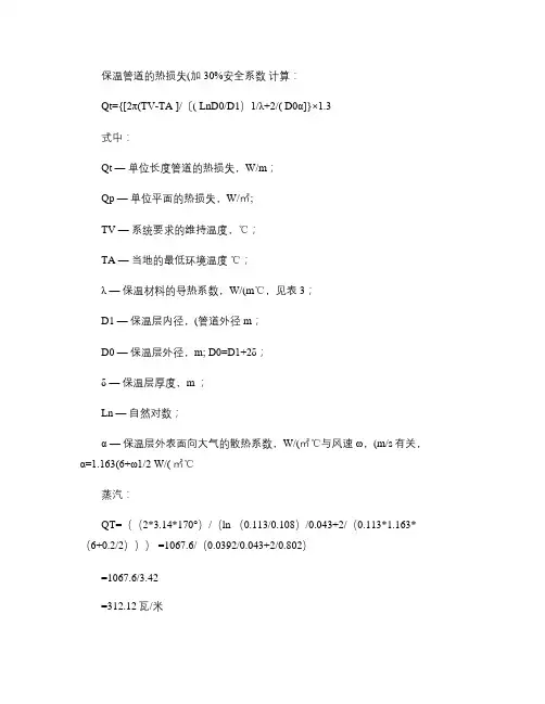 保温管道的热损失(精)