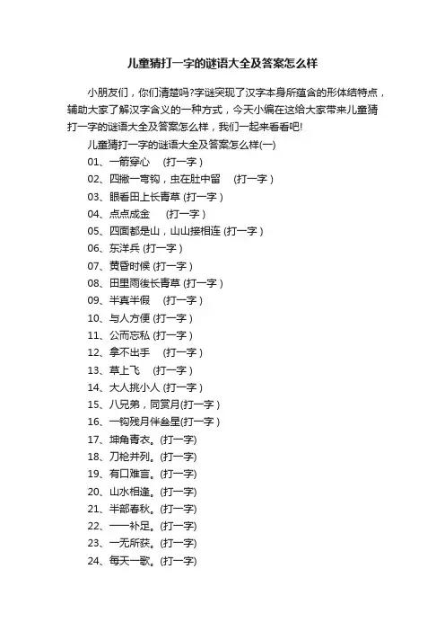 儿童猜打一字的谜语大全及答案怎么样