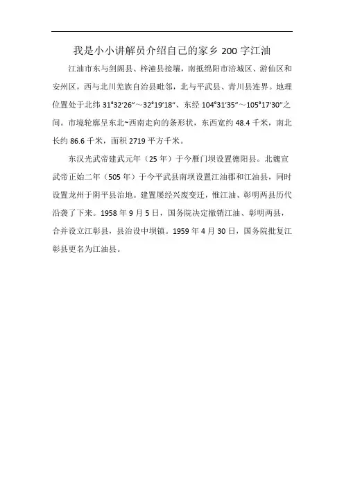 我是小小讲解员介绍自己的家乡200字江油