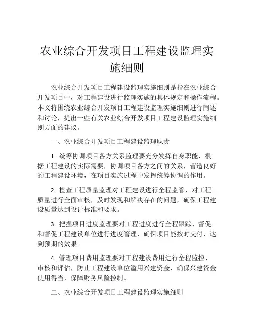 农业综合开发项目工程建设监理实施细则