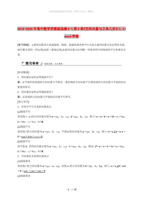2019-2020年高中数学苏教版选修2-1第3章《空间向量与立体几何》(2.2)word学案