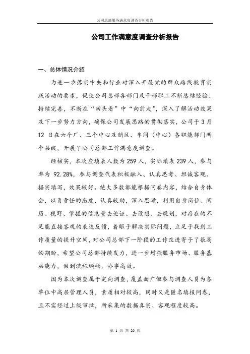 公司工作满意度调查问卷统计分析报告