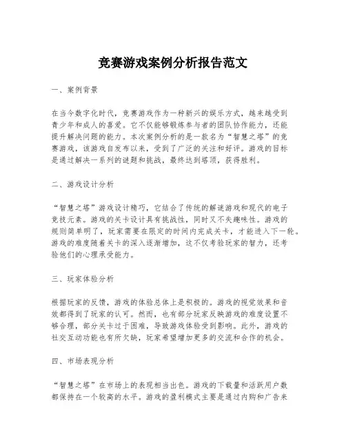 竞赛游戏案例分析报告范文