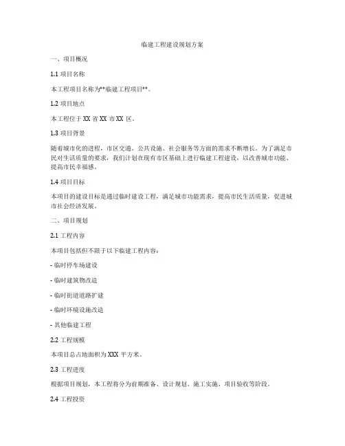 临建工程建设规划方案