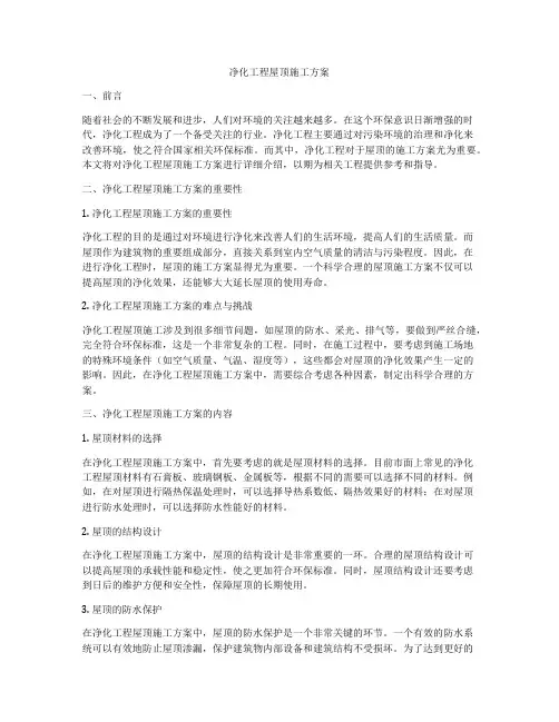 净化工程屋顶施工方案