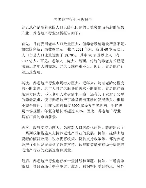 养老地产行业分析报告