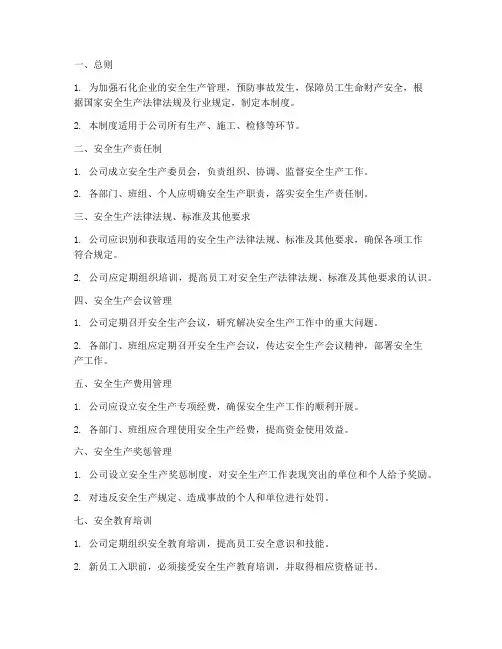 石化安全生产管理制度清单