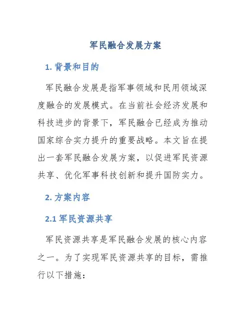 军民融合发展方案