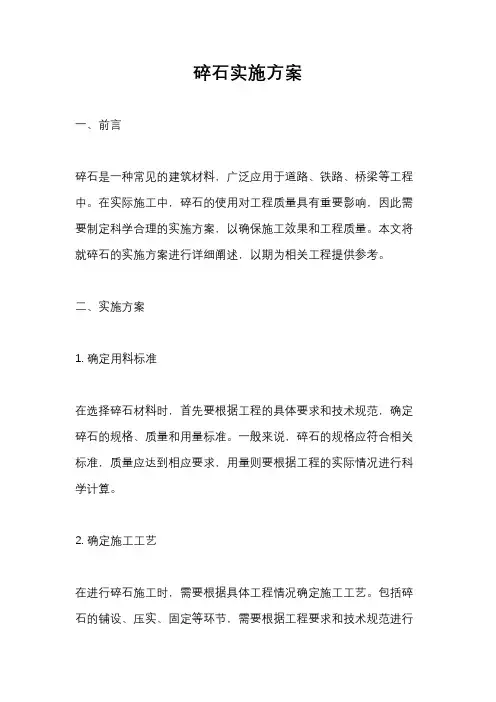碎石实施方案