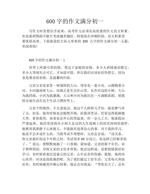 600字的作文满分初一
