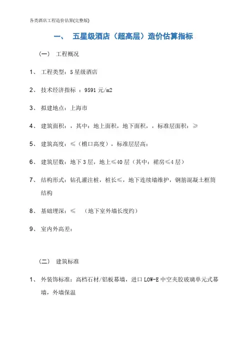 各类酒店工程造价估算(完整版)