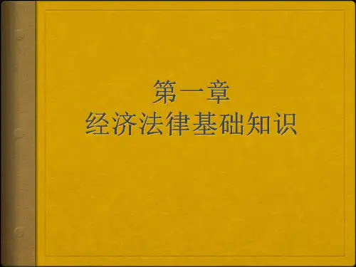 第一章-经济法律基础知识PPT课件