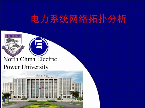 电力系统网络拓扑分析