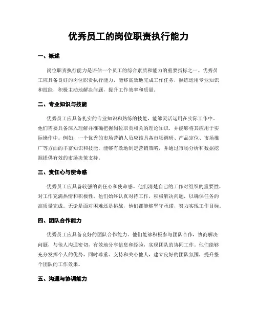 优秀员工的岗位职责执行能力