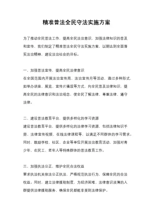 精准普法全民守法实施方案