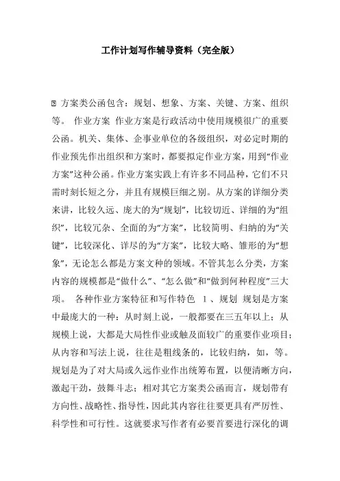 工作计划写作辅导资料(完全版)