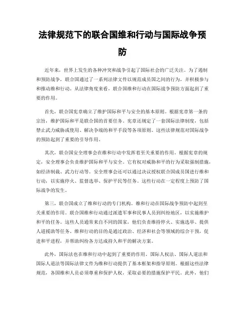 法律规范下的联合国维和行动与国际战争预防
