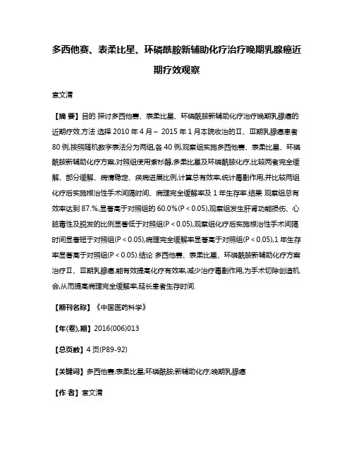 多西他赛、表柔比星、环磷酰胺新辅助化疗治疗晚期乳腺癌近期疗效观察