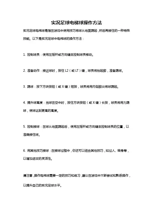 实况足球电梯球操作方法