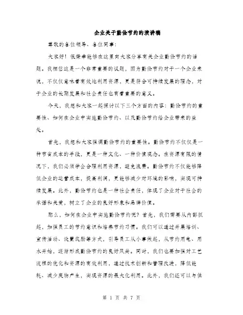 企业关于勤俭节约的演讲稿（三篇）