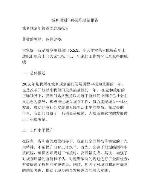 城乡规划年终述职总结报告