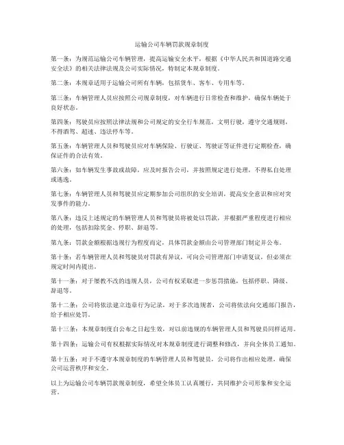 运输公司车辆罚款规章制度