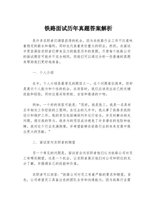 铁路面试历年真题答案解析