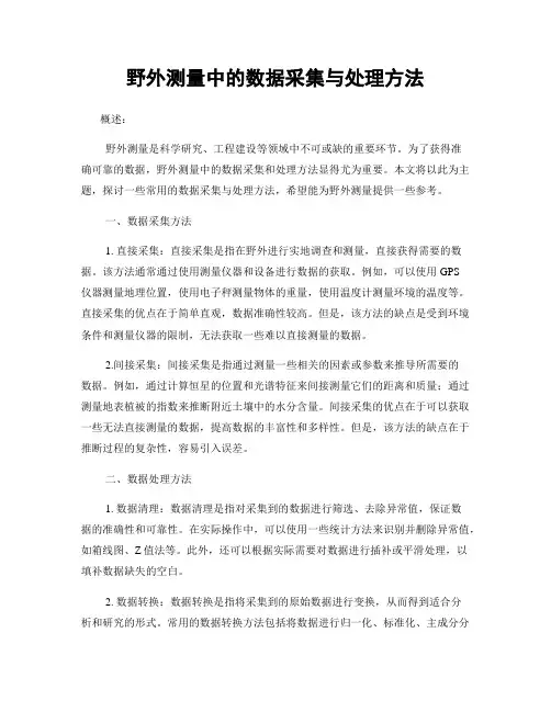 野外测量中的数据采集与处理方法
