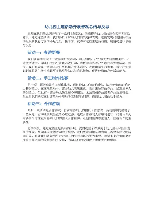 幼儿园主题活动开展情况总结与反思