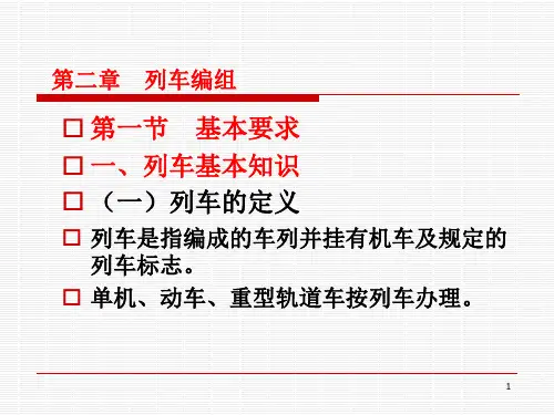 铁路行车规章(课堂PPT)