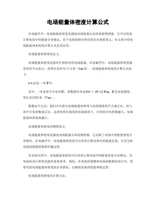 电场能量体密度计算公式