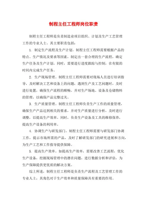制程主任工程师岗位职责