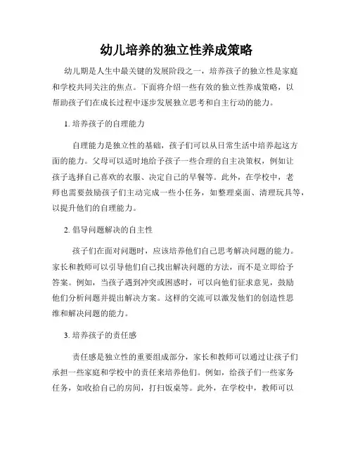 幼儿培养的独立性养成策略