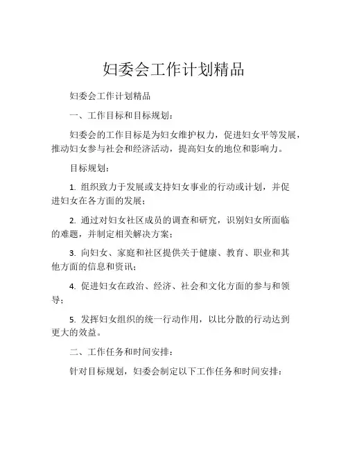 妇委会工作计划精品