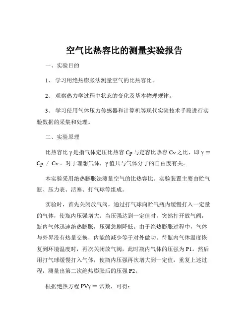 空气比热容比的测量实验报告