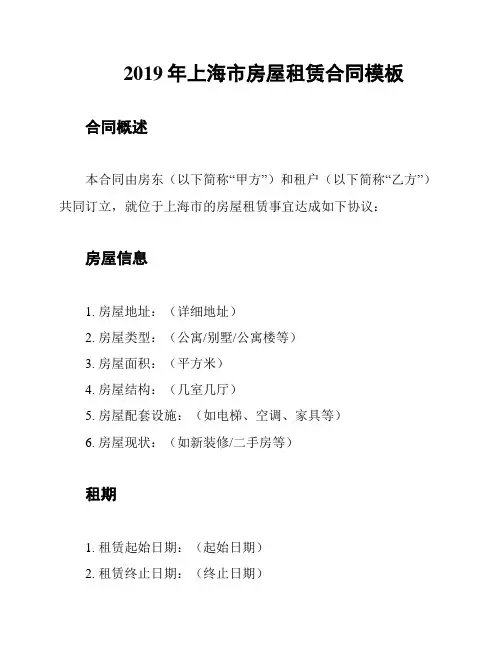 2019年上海市房屋租赁合同模板