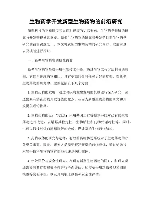 生物药学开发新型生物药物的前沿研究