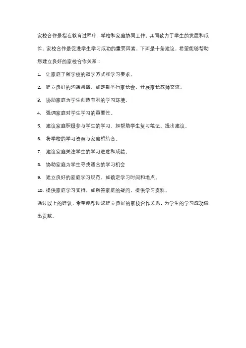 家校合作的十条建议