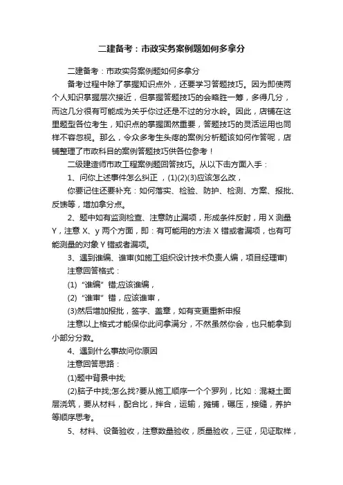 二建备考：市政实务案例题如何多拿分