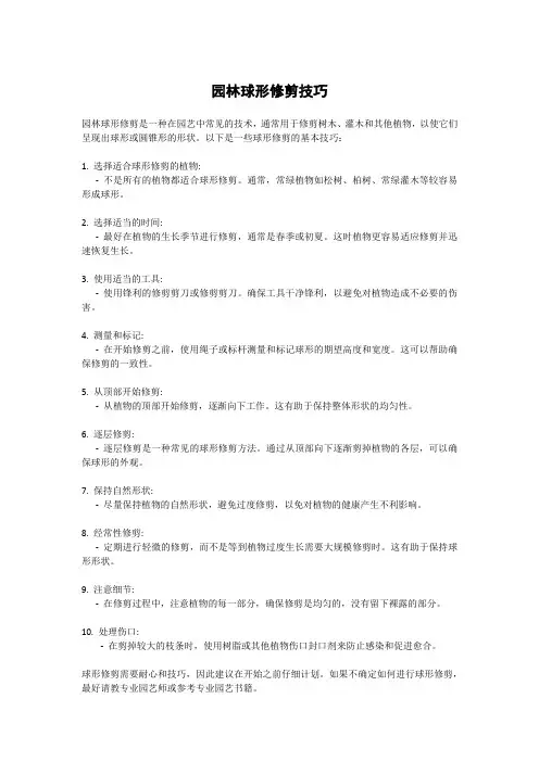 园林球形修剪技巧