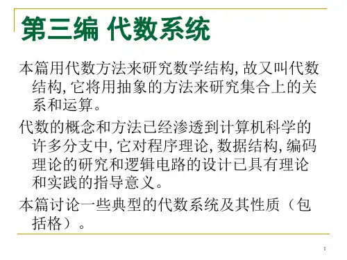 中北大学 离散数学第五章 代数结构