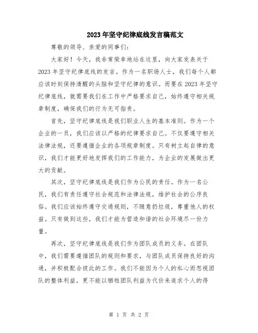 2023年坚守纪律底线发言稿范文