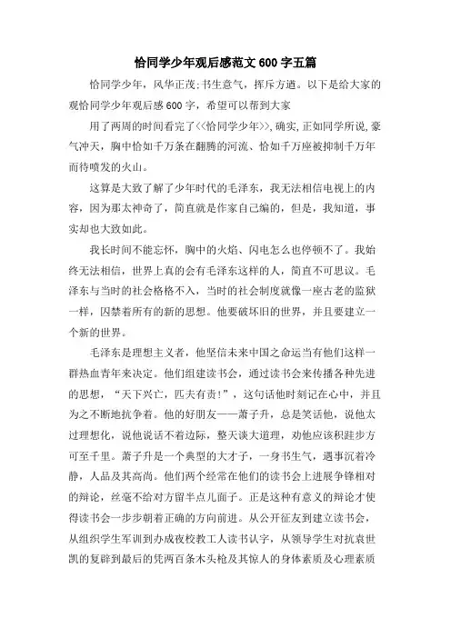 恰同学少年观后感范文600字五篇