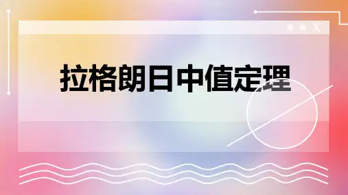 拉格朗日中值定理