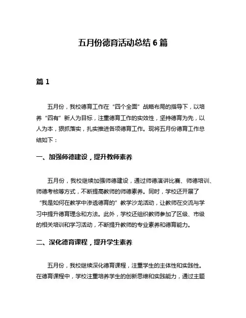 五月份德育活动总结6篇