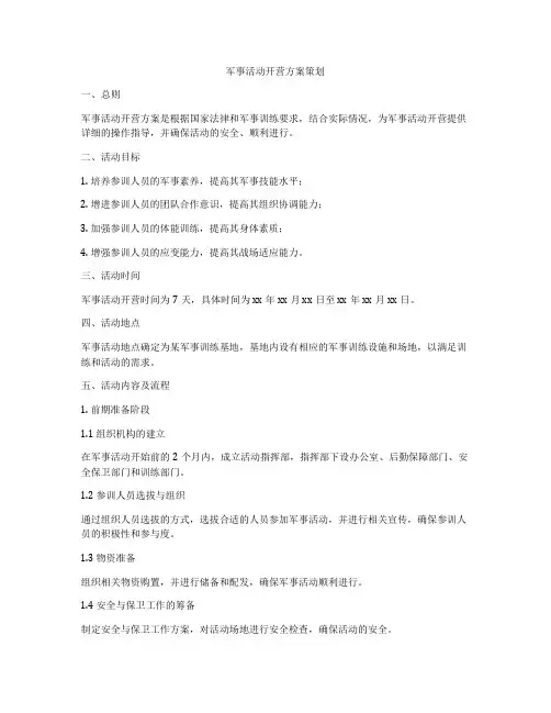 军事活动开营方案策划