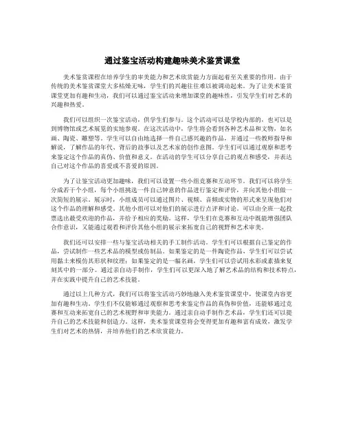 通过鉴宝活动构建趣味美术鉴赏课堂