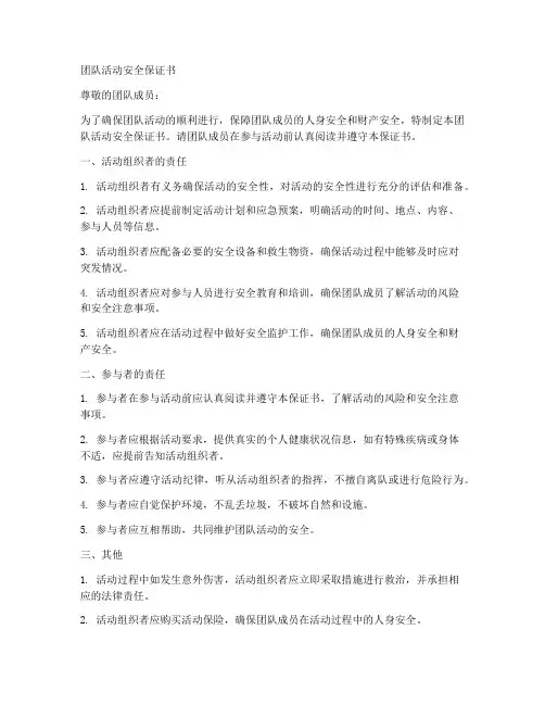 团队活动安全保证书模板
